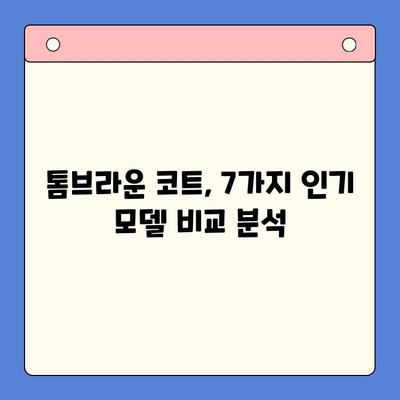 톰브라운 코트 랭킹 & 구매 가이드| 탑 7 모델 비교 분석 | 톰브라운, 코트, 추천, 쇼핑