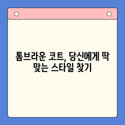 톰브라운 코트 랭킹 & 구매 가이드| 탑 7 모델 비교 분석 | 톰브라운, 코트, 추천, 쇼핑