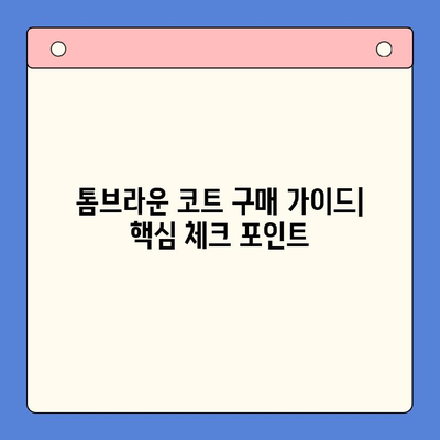 톰브라운 코트 랭킹 & 구매 가이드| 탑 7 모델 비교 분석 | 톰브라운, 코트, 추천, 쇼핑