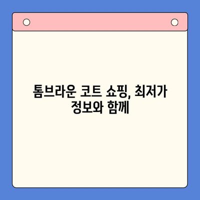 톰브라운 코트 랭킹 & 구매 가이드| 탑 7 모델 비교 분석 | 톰브라운, 코트, 추천, 쇼핑