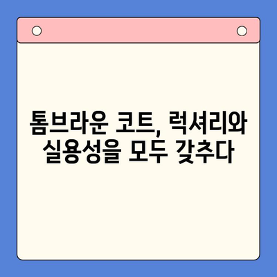 톰브라운 코트 랭킹 & 구매 가이드| 탑 7 모델 비교 분석 | 톰브라운, 코트, 추천, 쇼핑