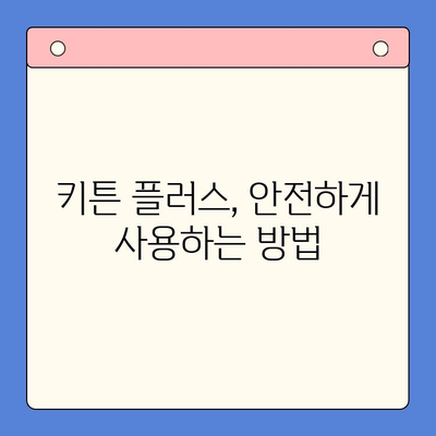 키튼 플러스 효과, 가격, 주의사항| 완벽 가이드 | 키튼 플러스, 집사 필수템, 건강, 영양, 팁