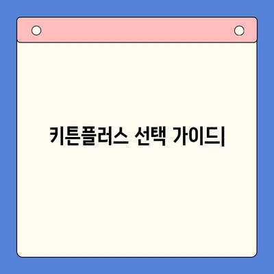 키튼플러스 선택 가이드| 장점과 단점 비교 분석 | 반려동물, 키튼플러스 장단점, 키튼플러스 선택 팁