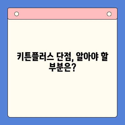 키튼플러스 선택 가이드| 장점과 단점 비교 분석 | 반려동물, 키튼플러스 장단점, 키튼플러스 선택 팁