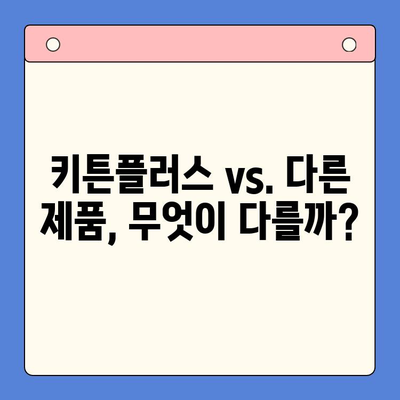 키튼플러스 선택 가이드| 장점과 단점 비교 분석 | 반려동물, 키튼플러스 장단점, 키튼플러스 선택 팁