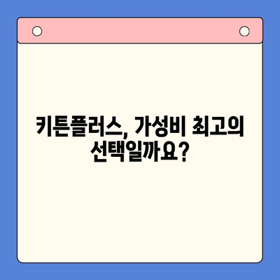 키튼플러스 가격 비교 & 성장 영양제 추천| 가성비 최고는? | 키튼플러스, 고양이 영양제, 가격 비교, 성장 촉진