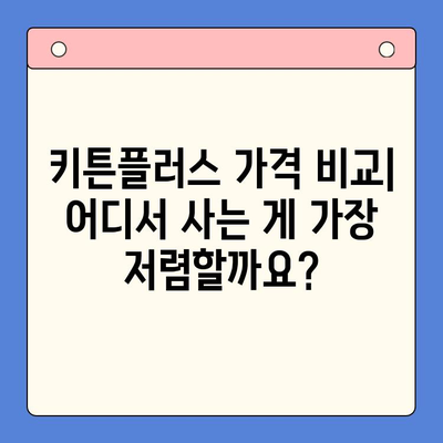 키튼플러스 가격 비교 & 성장 영양제 추천| 가성비 최고는? | 키튼플러스, 고양이 영양제, 가격 비교, 성장 촉진