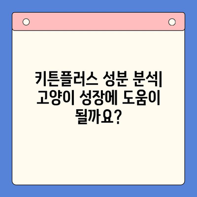 키튼플러스 가격 비교 & 성장 영양제 추천| 가성비 최고는? | 키튼플러스, 고양이 영양제, 가격 비교, 성장 촉진