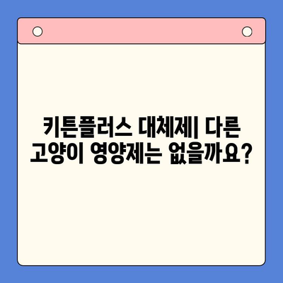 키튼플러스 가격 비교 & 성장 영양제 추천| 가성비 최고는? | 키튼플러스, 고양이 영양제, 가격 비교, 성장 촉진