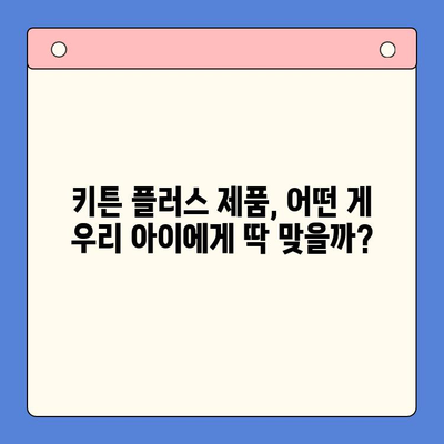 키튼 플러스 제품 비교| 당신의 아이에게 완벽한 선택은? | 키튼 플러스, 유아용품, 비교분석, 추천