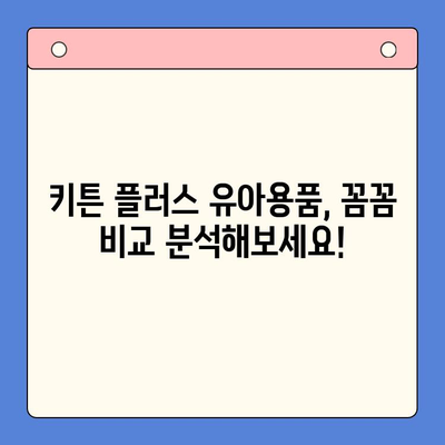 키튼 플러스 제품 비교| 당신의 아이에게 완벽한 선택은? | 키튼 플러스, 유아용품, 비교분석, 추천