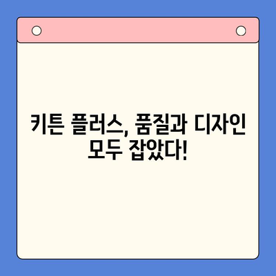 키튼 플러스 제품 비교| 당신의 아이에게 완벽한 선택은? | 키튼 플러스, 유아용품, 비교분석, 추천