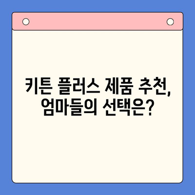 키튼 플러스 제품 비교| 당신의 아이에게 완벽한 선택은? | 키튼 플러스, 유아용품, 비교분석, 추천