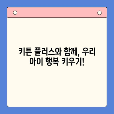 키튼 플러스 제품 비교| 당신의 아이에게 완벽한 선택은? | 키튼 플러스, 유아용품, 비교분석, 추천