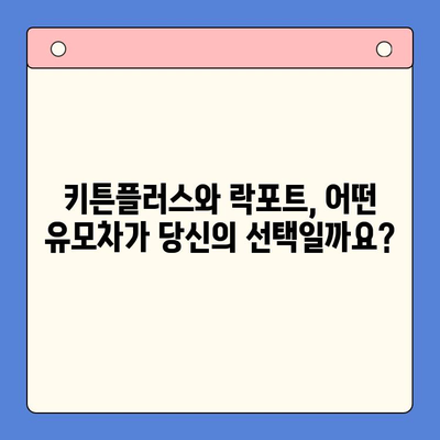 키튼플러스 가격 vs 락포트 순위| 당신에게 맞는 선택은? | 키튼플러스, 락포트, 가격 비교, 순위 비교, 육아 용품