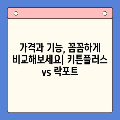 키튼플러스 가격 vs 락포트 순위| 당신에게 맞는 선택은? | 키튼플러스, 락포트, 가격 비교, 순위 비교, 육아 용품