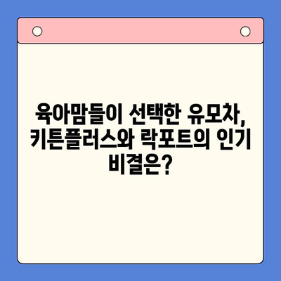 키튼플러스 가격 vs 락포트 순위| 당신에게 맞는 선택은? | 키튼플러스, 락포트, 가격 비교, 순위 비교, 육아 용품