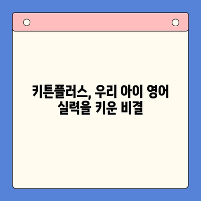 초등학생 키튼플러스 성장 후기| 가격, 효과, 그리고 우리 아이 변화 | 키튼플러스 후기, 초등 영어 학습, 영어 교육