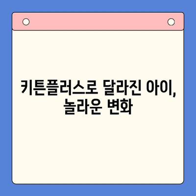 초등학생 키튼플러스 성장 후기| 가격, 효과, 그리고 우리 아이 변화 | 키튼플러스 후기, 초등 영어 학습, 영어 교육