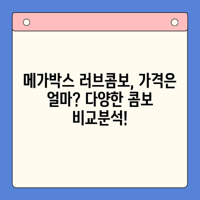 메가박스 러브콤보 가격 비교 & 실제 이용 후기| 어떤 콤보가 최고일까? | 메가박스, 콤보, 가격, 후기, 추천