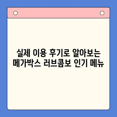 메가박스 러브콤보 가격 비교 & 실제 이용 후기| 어떤 콤보가 최고일까? | 메가박스, 콤보, 가격, 후기, 추천
