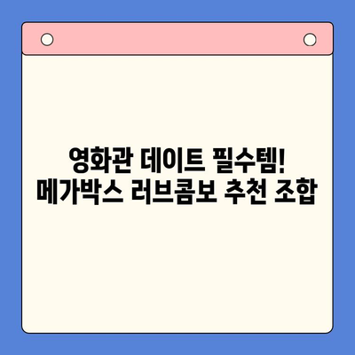 메가박스 러브콤보 가격 비교 & 실제 이용 후기| 어떤 콤보가 최고일까? | 메가박스, 콤보, 가격, 후기, 추천