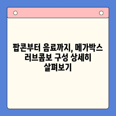 메가박스 러브콤보 가격 비교 & 실제 이용 후기| 어떤 콤보가 최고일까? | 메가박스, 콤보, 가격, 후기, 추천