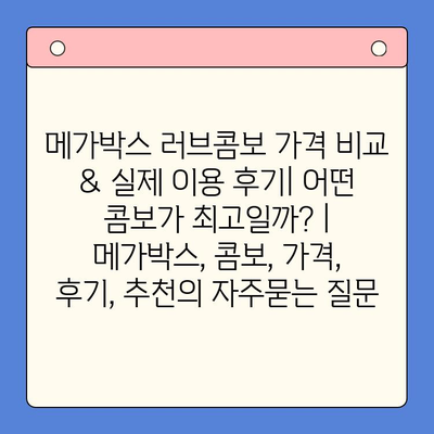 메가박스 러브콤보 가격 비교 & 실제 이용 후기| 어떤 콤보가 최고일까? | 메가박스, 콤보, 가격, 후기, 추천