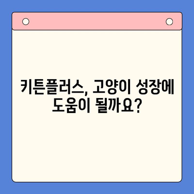키튼플러스 가격 비교| 성장 영양제 가성비는? | 키튼플러스, 고양이 영양제, 가격 비교, 성장, 가성비