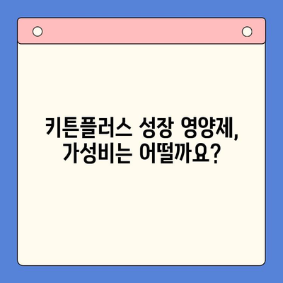 키튼플러스 가격 비교| 성장 영양제 가성비는? | 키튼플러스, 고양이 영양제, 가격 비교, 성장, 가성비