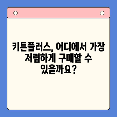 키튼플러스 가격 비교| 성장 영양제 가성비는? | 키튼플러스, 고양이 영양제, 가격 비교, 성장, 가성비