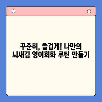 왕초보 영어회화, 뇌새김 스피킹으로 탈출! | 영어회화 학습, 뇌새김, 초보자