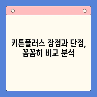 키튼플러스 가격, 정말 가치 있을까? | 키튼플러스 장단점 비교 분석, 가격 대비 효과, 후기