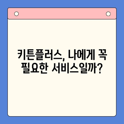 키튼플러스 가격, 정말 가치 있을까? | 키튼플러스 장단점 비교 분석, 가격 대비 효과, 후기