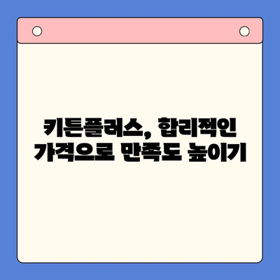 키튼플러스 가격, 정말 가치 있을까? | 키튼플러스 장단점 비교 분석, 가격 대비 효과, 후기