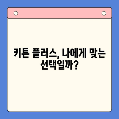 키튼 플러스 효과, 가격, 주의사항 | 당신에게 맞는 선택 가이드 | 키튼 플러스, 키튼 플러스 효과, 키튼 플러스 가격, 키튼 플러스 주의사항, 키튼 플러스 후기