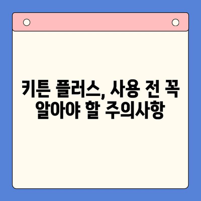 키튼 플러스 효과, 가격, 주의사항 | 당신에게 맞는 선택 가이드 | 키튼 플러스, 키튼 플러스 효과, 키튼 플러스 가격, 키튼 플러스 주의사항, 키튼 플러스 후기