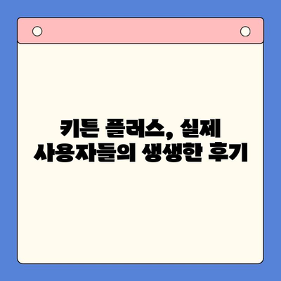 키튼 플러스 효과, 가격, 주의사항 | 당신에게 맞는 선택 가이드 | 키튼 플러스, 키튼 플러스 효과, 키튼 플러스 가격, 키튼 플러스 주의사항, 키튼 플러스 후기