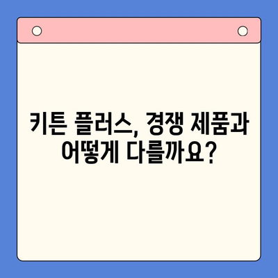 초등학생 키 성장 지원! 키튼 플러스 vs 경쟁 제품 효능 비교 분석 | 영양 보충제, 성장판, 키 성장, 초등학생 건강