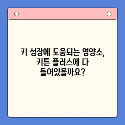 초등학생 키 성장 지원! 키튼 플러스 vs 경쟁 제품 효능 비교 분석 | 영양 보충제, 성장판, 키 성장, 초등학생 건강