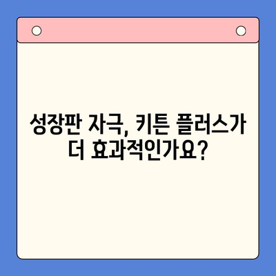 초등학생 키 성장 지원! 키튼 플러스 vs 경쟁 제품 효능 비교 분석 | 영양 보충제, 성장판, 키 성장, 초등학생 건강