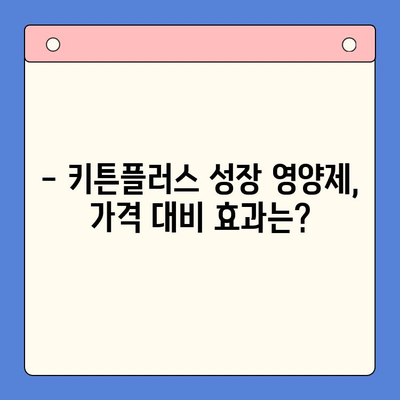 키튼플러스 성장 영양제 가성비 분석| 잘 먹는 고양이 키우기 | 키튼플러스, 고양이 영양제, 가성비, 성장, 후기