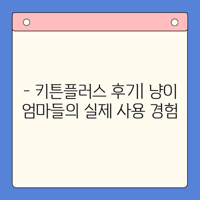 키튼플러스 성장 영양제 가성비 분석| 잘 먹는 고양이 키우기 | 키튼플러스, 고양이 영양제, 가성비, 성장, 후기