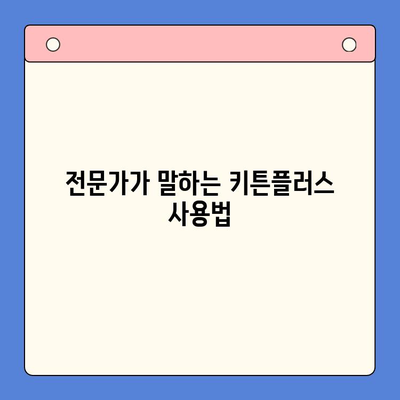 키튼플러스 효과와 안전성 심층 분석| 궁금증 해소 및 사용 가이드 | 키튼플러스, 효능, 부작용, 사용법, 전문가 분석