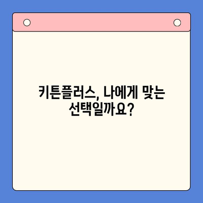 키튼플러스 효과와 안전성 심층 분석| 궁금증 해소 및 사용 가이드 | 키튼플러스, 효능, 부작용, 사용법, 전문가 분석