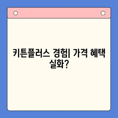 키튼플러스 직접 경험| 놀라운 가격 혜택 실화? | 키튼플러스, 가격 비교, 할인 혜택