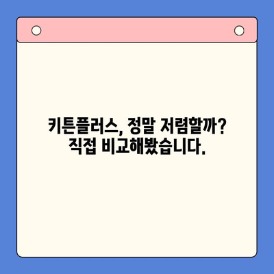 키튼플러스 직접 경험| 놀라운 가격 혜택 실화? | 키튼플러스, 가격 비교, 할인 혜택