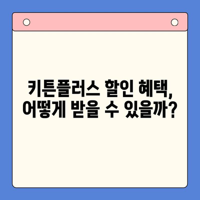 키튼플러스 직접 경험| 놀라운 가격 혜택 실화? | 키튼플러스, 가격 비교, 할인 혜택