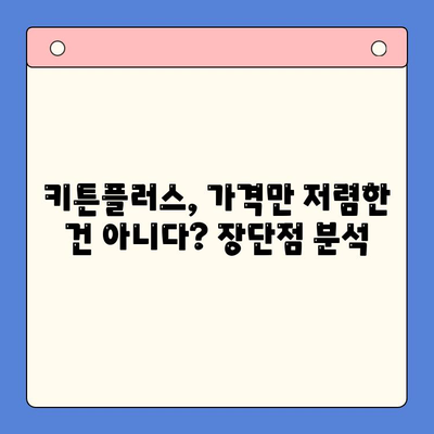 키튼플러스 직접 경험| 놀라운 가격 혜택 실화? | 키튼플러스, 가격 비교, 할인 혜택