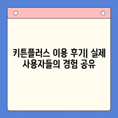 키튼플러스 직접 경험| 놀라운 가격 혜택 실화? | 키튼플러스, 가격 비교, 할인 혜택